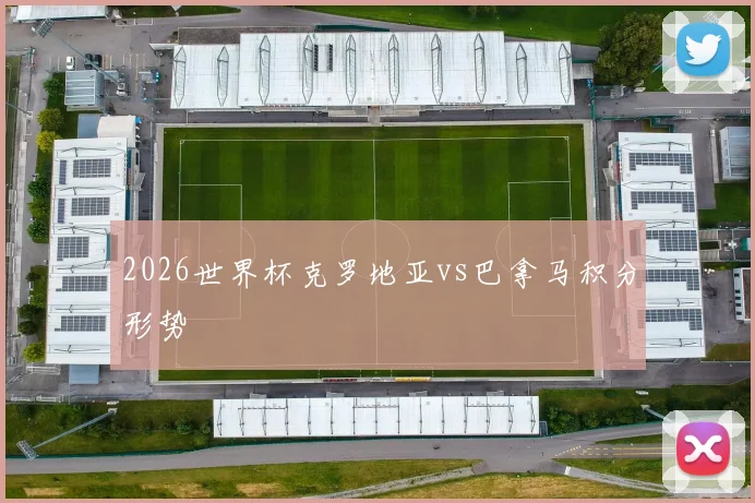 2026世界杯克罗地亚vs巴拿马积分形势