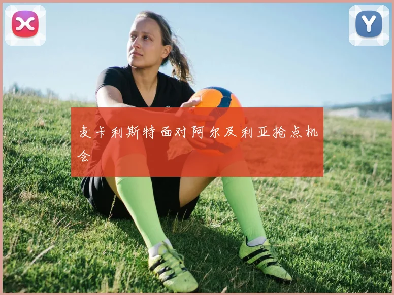 麦卡利斯特面对阿尔及利亚抢点机会