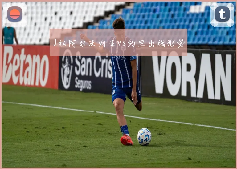 J组阿尔及利亚vs约旦出线形势