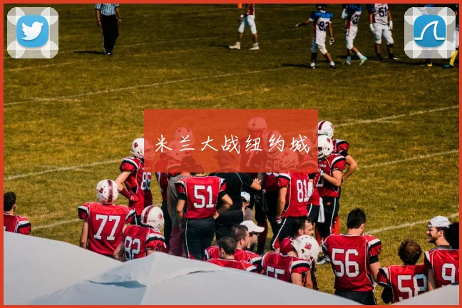 米兰大战纽约城