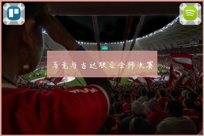 马竞与吉达联合会师决赛