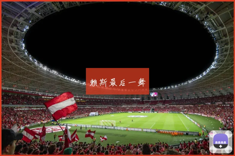 赖斯最后一舞