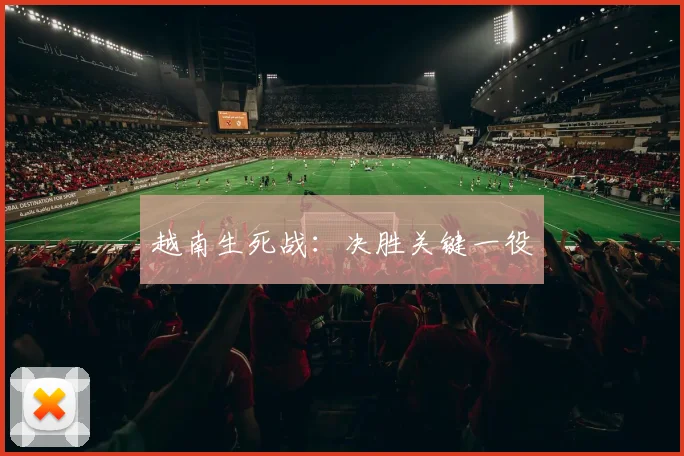 越南生死战：决胜关键一役