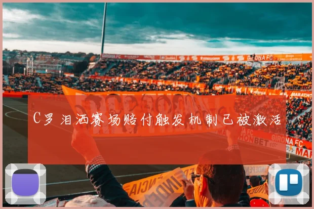 C罗泪洒赛场赔付触发机制已被激活