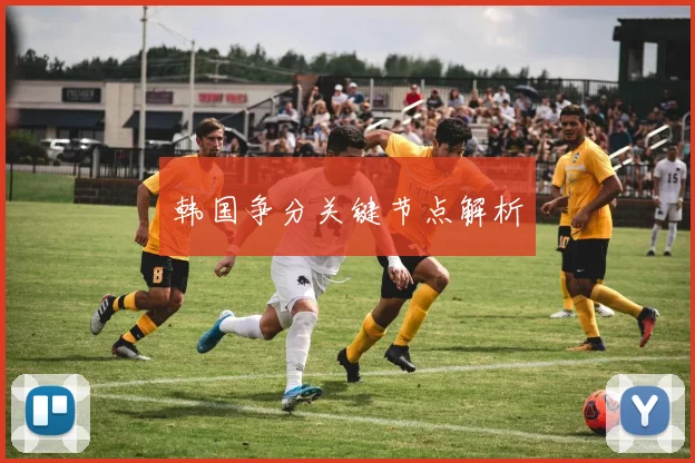 韩国争分关键节点解析