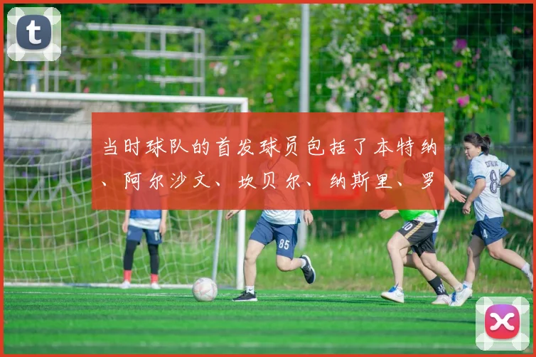 当时球队的首发球员包括了本特纳、阿尔沙文、坎贝尔、纳斯里、罗西基、宋等等