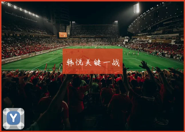 韩悦关键一战