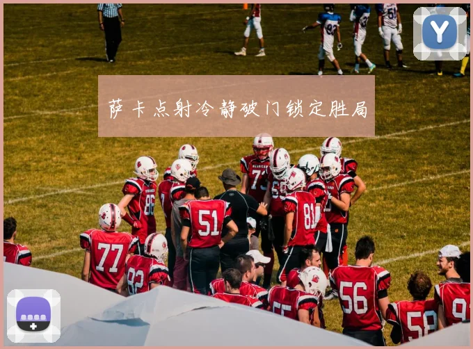 萨卡点射冷静破门锁定胜局