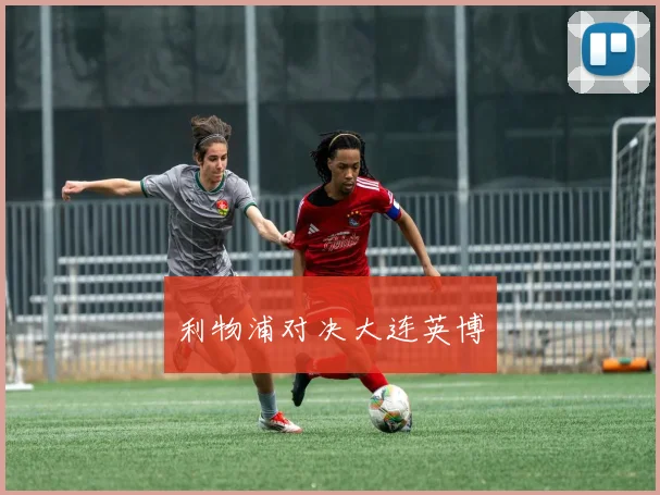 利物浦对决大连英博