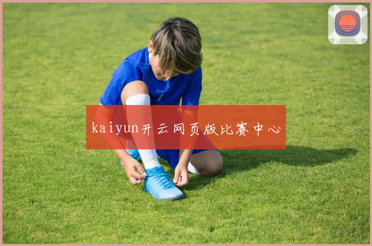 kaiyun开云网页版比赛中心