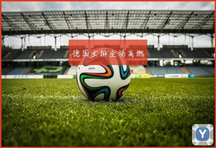 德国女排全场高燃