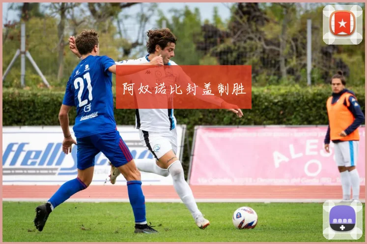 阿奴诺比封盖制胜