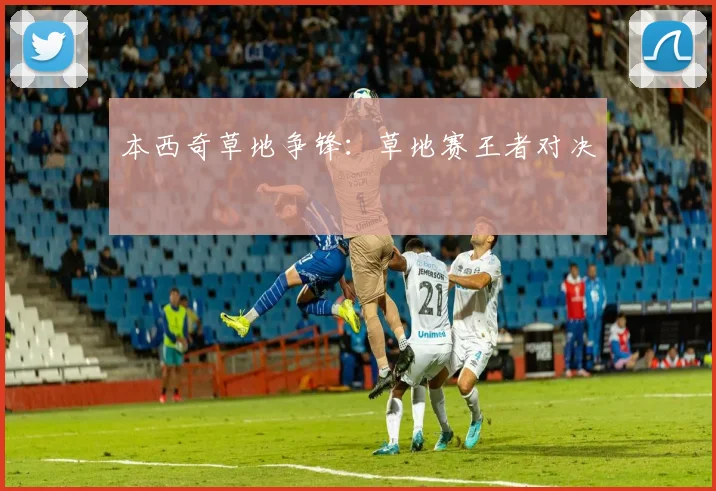 本西奇草地争锋：草地赛王者对决