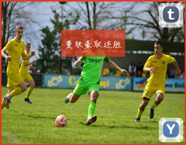 曼联豪取连胜