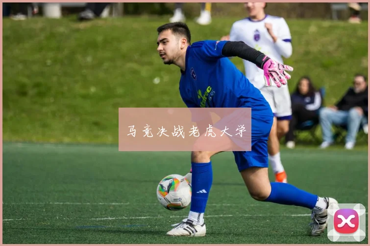 马竞决战老虎大学
