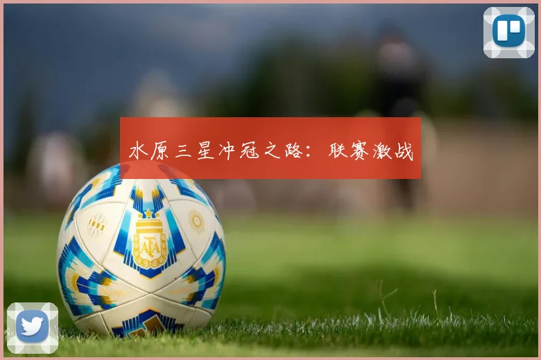 水原三星冲冠之路：联赛激战
