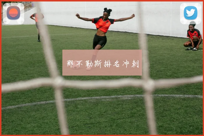 那不勒斯排名冲刺