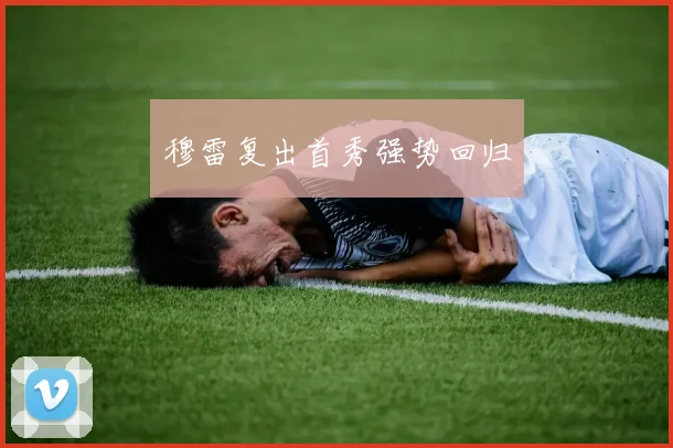 穆雷复出首秀强势回归