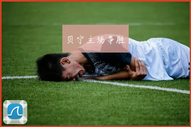 贝宁主场争胜