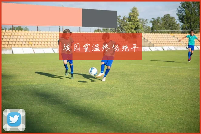 埃因霍温终场绝平
