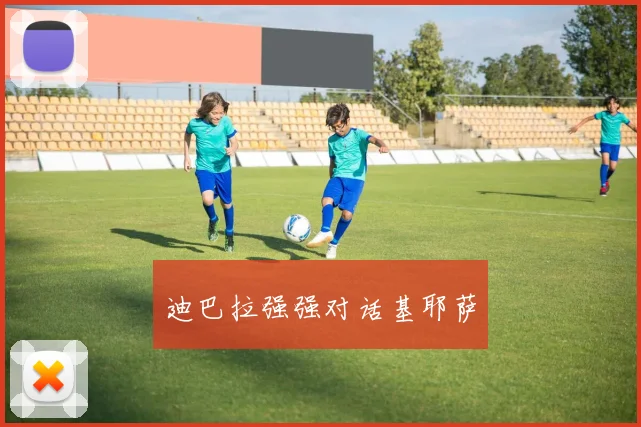 迪巴拉强强对话基耶萨