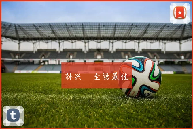 孙兴慜全场最佳