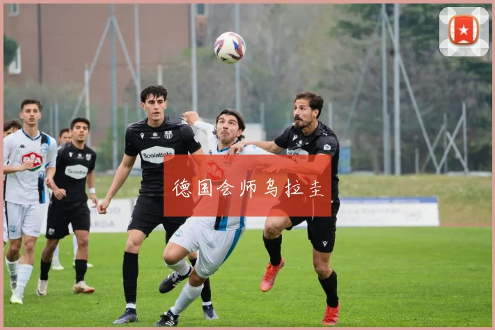 德国会师乌拉圭