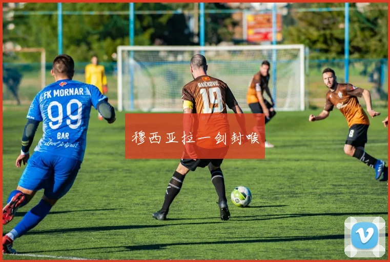 穆西亚拉一剑封喉