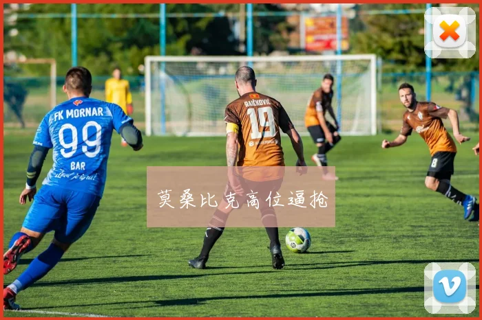 莫桑比克高位逼抢