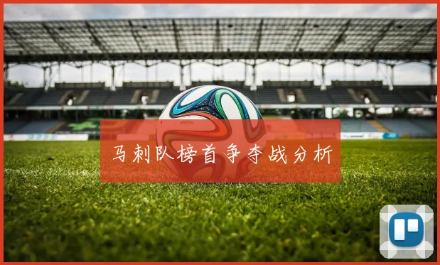 马刺队榜首争夺战分析