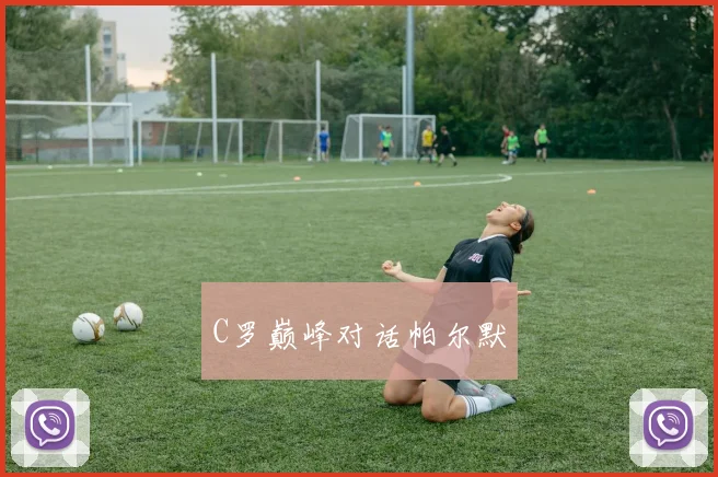 C罗巅峰对话帕尔默