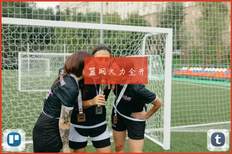 篮网火力全开