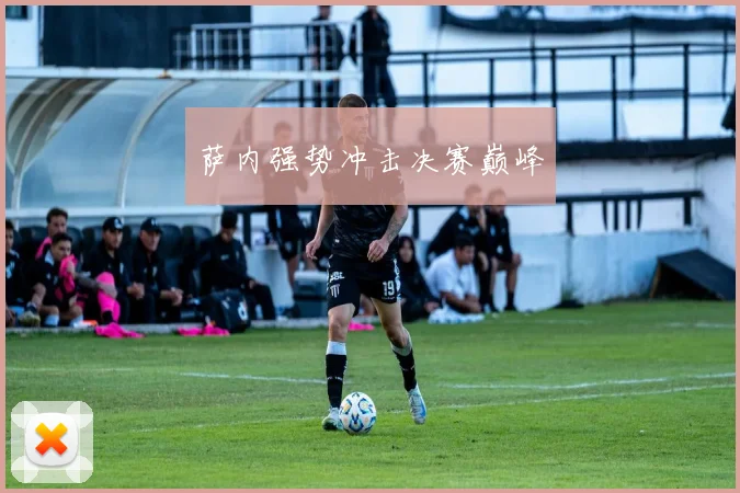 萨内强势冲击决赛巅峰