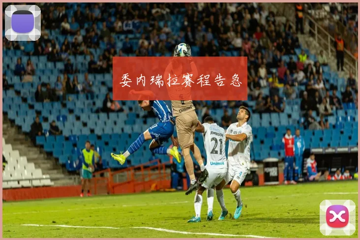委内瑞拉赛程告急
