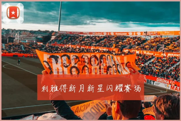 利雅得新月新星闪耀赛场