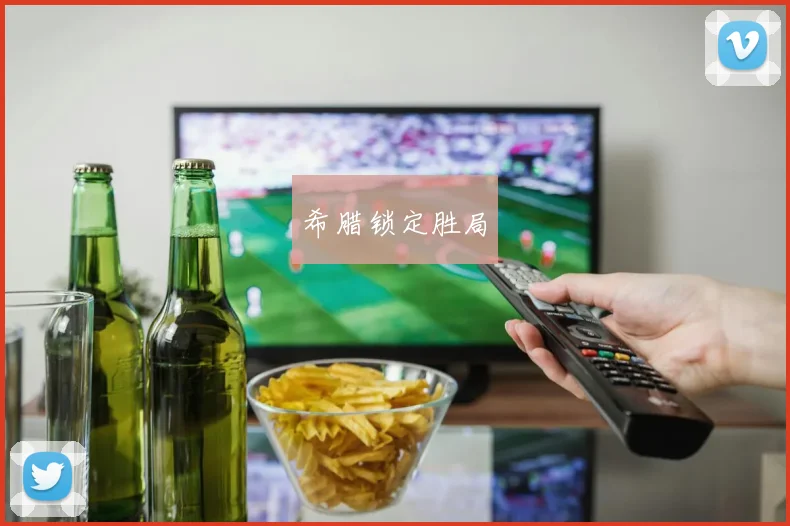 希腊锁定胜局