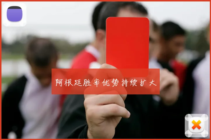 阿根廷胜率优势持续扩大