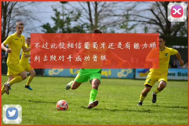 不过此役相信葡萄牙还是有能力顺利击败对手成功晋级