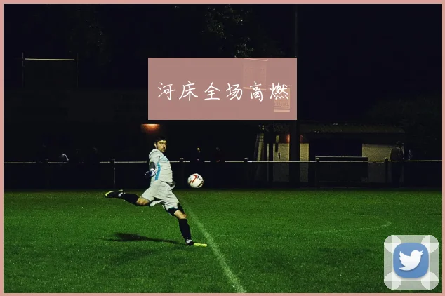 河床全场高燃