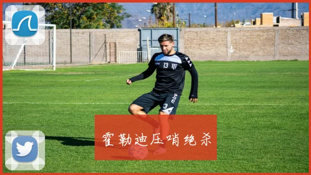 霍勒迪压哨绝杀