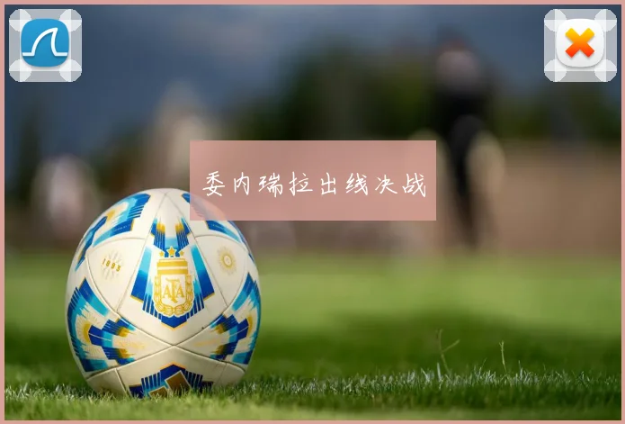 委内瑞拉出线决战