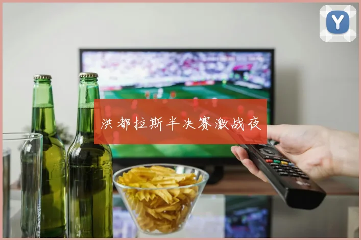 洪都拉斯半决赛激战夜