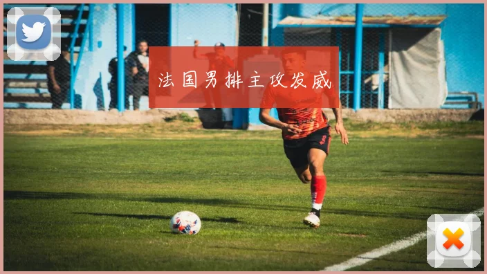 法国男排主攻发威