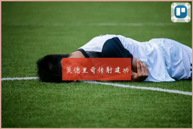 莫德里奇传射建功