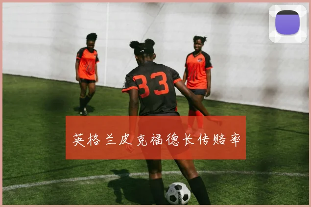 英格兰皮克福德长传赔率
