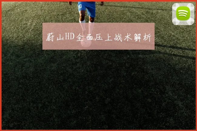 蔚山HD全面压上战术解析