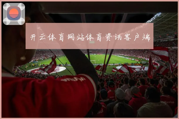 开云体育网站体育资讯客户端
