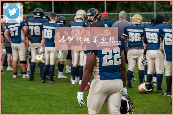 诺伊尔绝杀全场