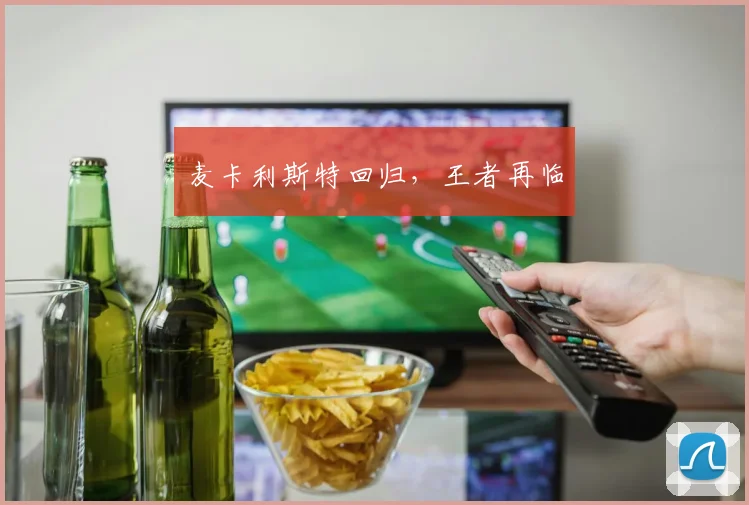 麦卡利斯特回归，王者再临
