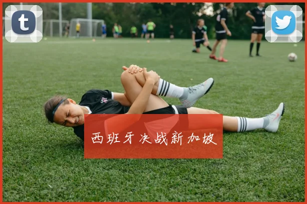 西班牙决战新加坡